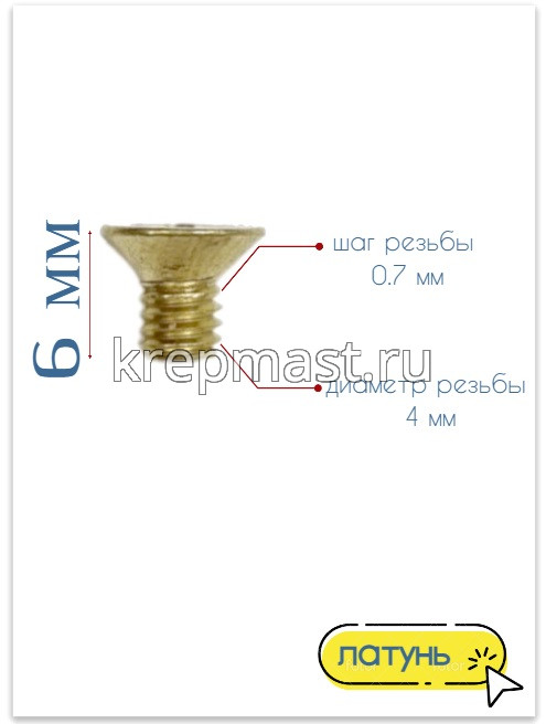 Винт потай 4,0 х 6 DIN 965 латунь
