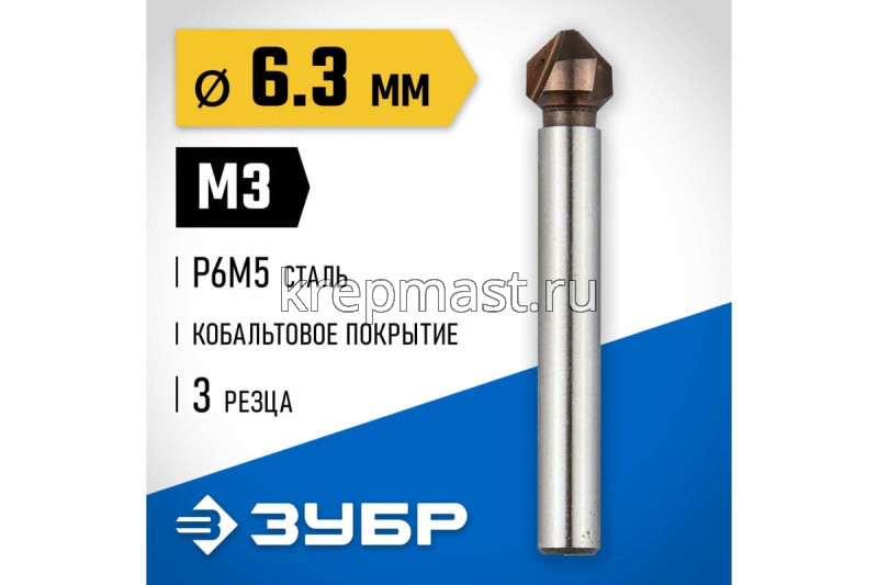 Зенкер ЗУБР конус, цилиндр.хвост. 3мм(д.6,3х45мм)