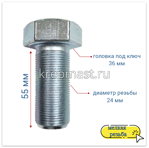 Болт DIN 961 24х 55х1,5 кл.пр.10,9 ОЦИНК. п/р с мелкой резьбой
