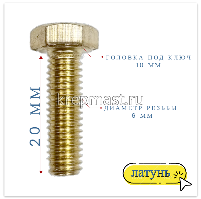 Болт 6х20 DIN 933 латунь