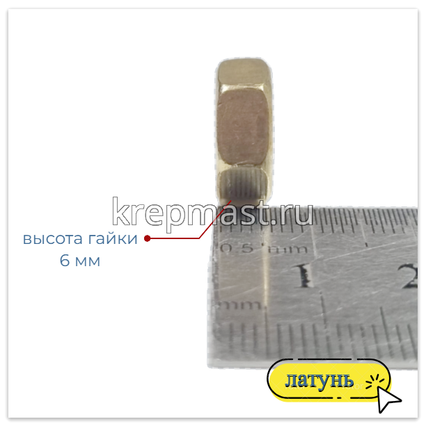 Гайка 6-гр. М 8 (1,25) латунь DIN 934