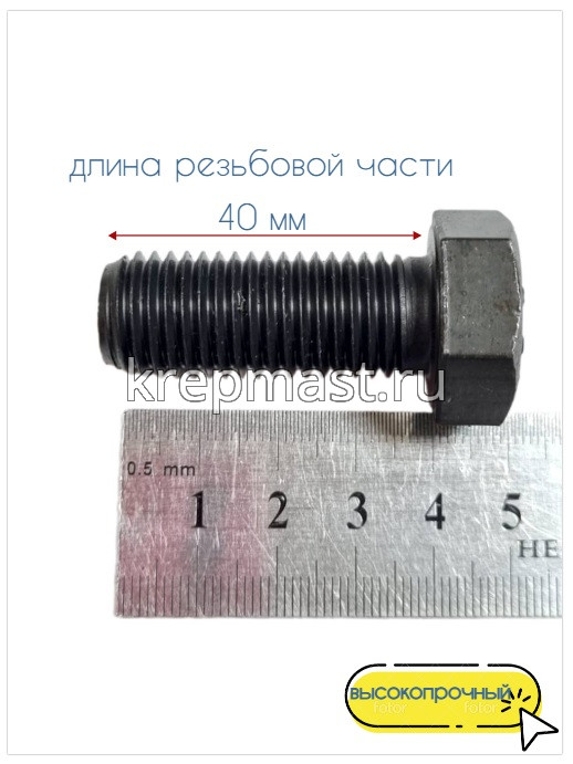 Болт 16х 40 кл.пр 12.9 черный п/р DIN 933