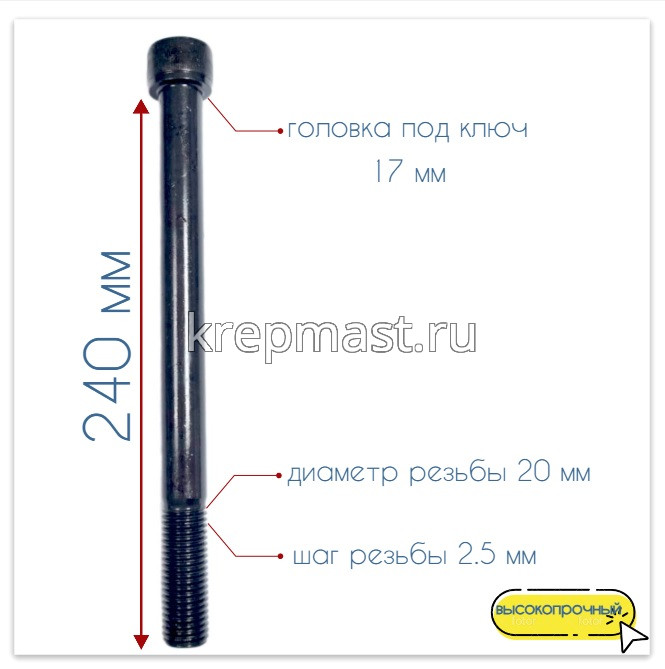 Винт с внутр.шестигранником 20 х240 черный кл.пр.12,9 н/р DIN 912