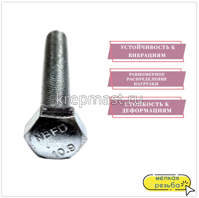 Болт DIN 961 12х 70х1,25 кл.пр.10,9 ОЦИНК. п/р с мелкой резьбой