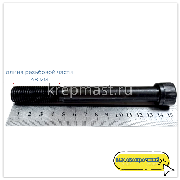 Винт с внутр.шестигранником 16 х140 черный кл.пр.12.9 н/р DIN 912