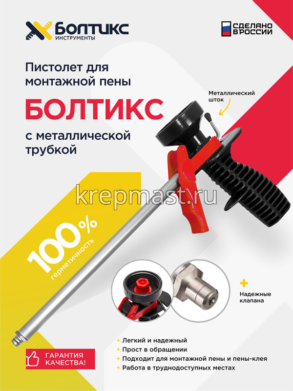 Пистолет для монтажной пены БОЛТИКС металл дуло