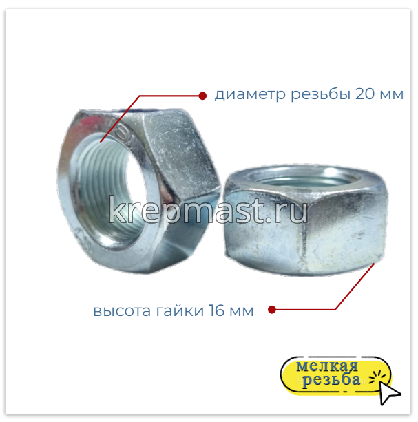 Гайка 6-гр. М 20 (1,5) МЕЛКАЯ резьба DIN 934