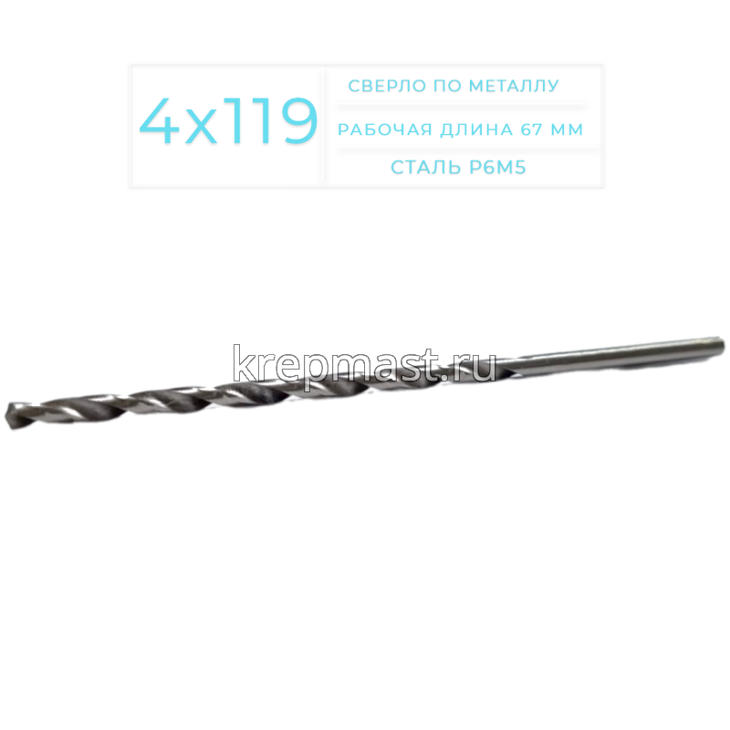 Cверло по металлу Long 4,0х 119мм