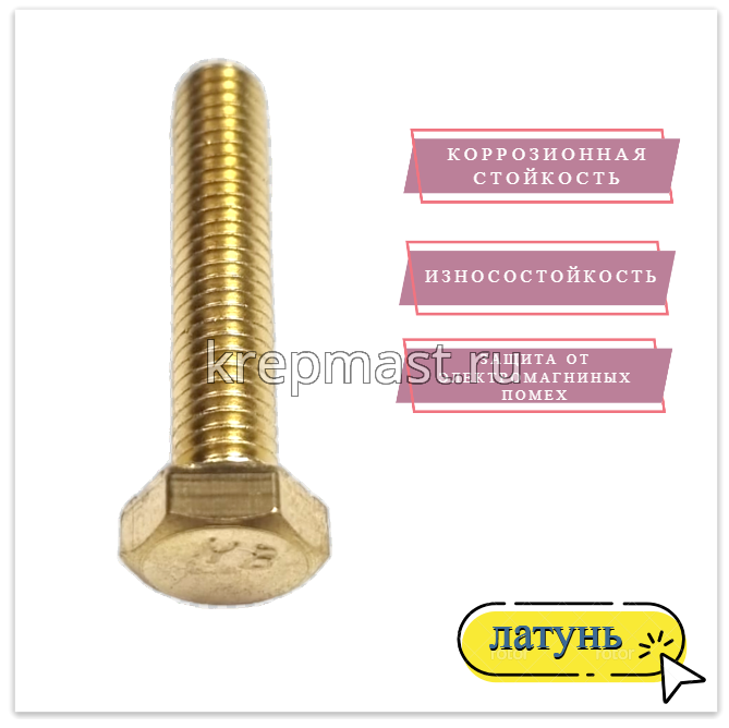 Болт 6х30 DIN 933 латунь