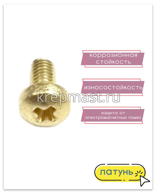 Винт п/цил 3,0 х 6 DIN 7985 латунь