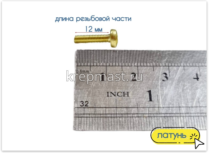 Винт п/цил 3,0 х12 DIN 7985 латунь