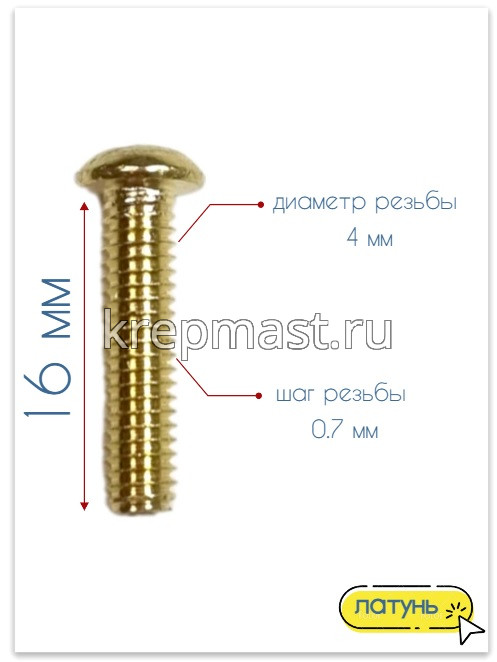Винт п/цил 4,0 х16 DIN 7985 латунь