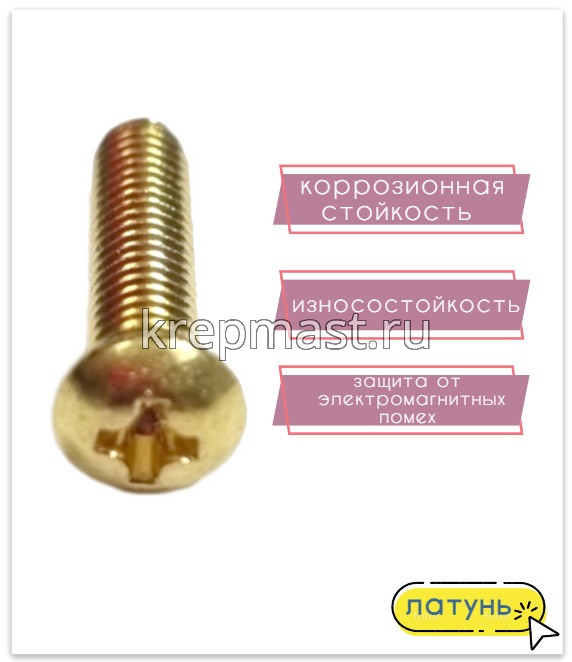 Винт п/цил 4,0 х16 DIN 7985 латунь
