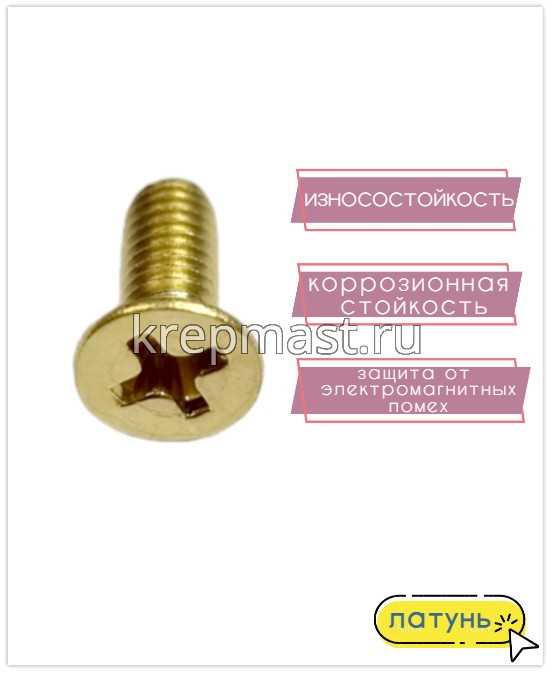 Винт потай 4,0 х10 DIN 965 латунь