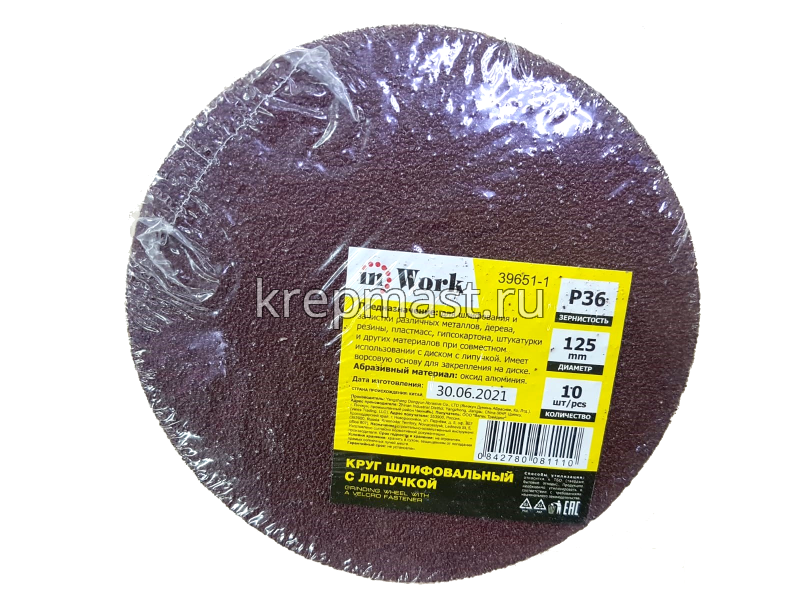 Круги шл.ал-окс. 125мм с липуч. (Р- 36) 10шт без ОТВЕРСТИЙ