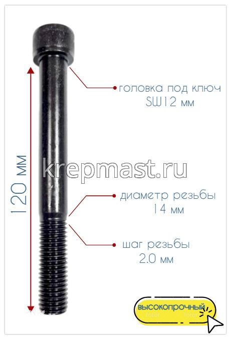 Винт с внутр.шестигранником 14 х120 черный кл.пр.12,9 н/р DIN 912
