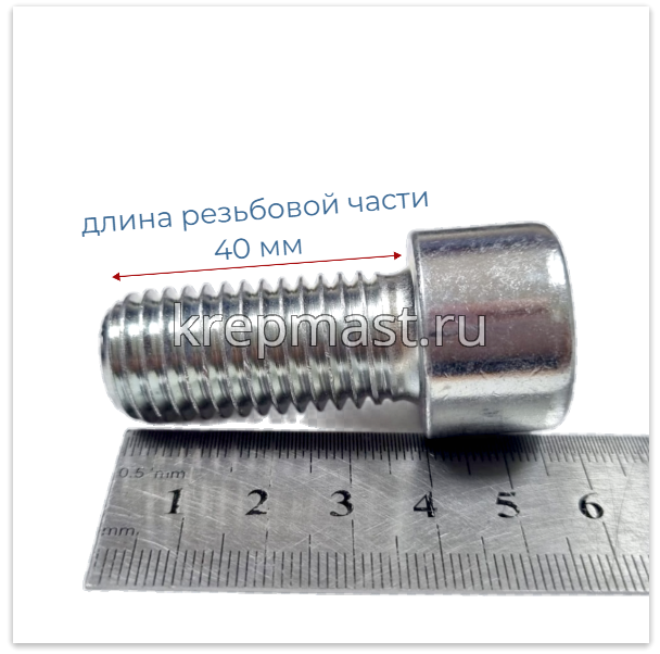 Винт с внутр.шестигранником 18 х 40 DIN 912