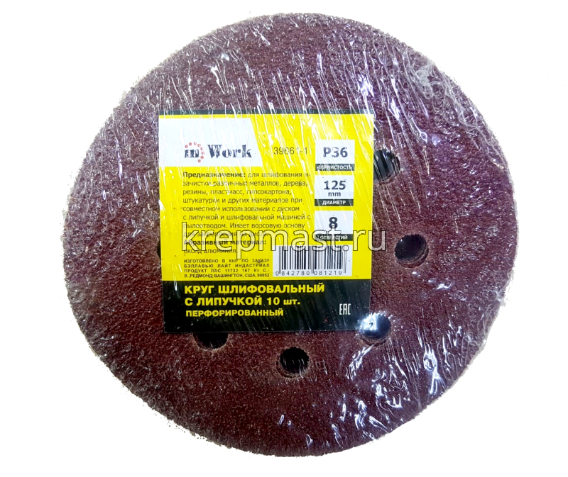 Круги шл.ал-окс. 125мм с липуч. (Р- 36) 10шт с ОТВЕРСТИЯМИ