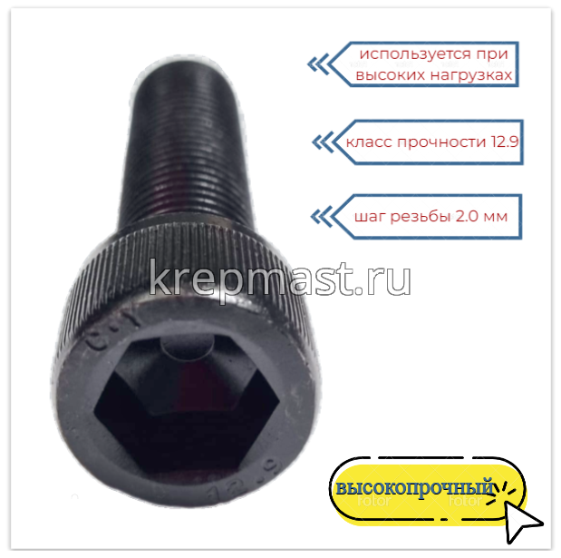 Винт с внутр.шестигранником 16 х 60 черный кл.пр.12.9 п/р DIN 912