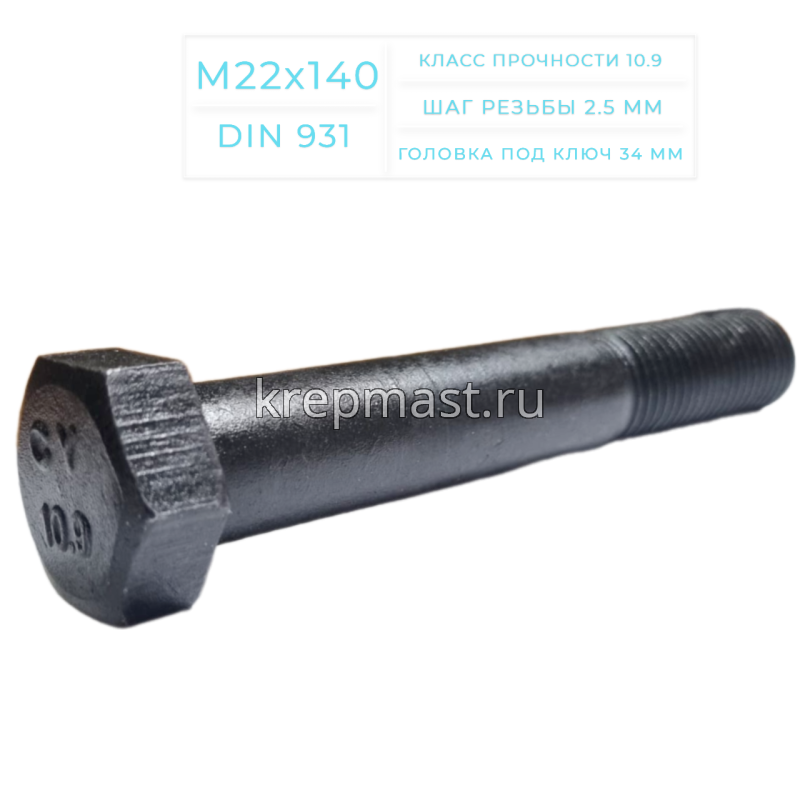 Болт 22х150 кл.пр.10,9 черный н/р DIN 931