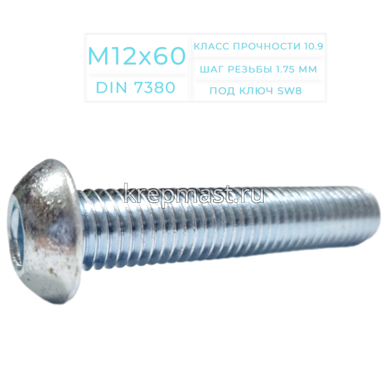Винт ISO 7380 с внутр.шестигр.12х 60 10,9