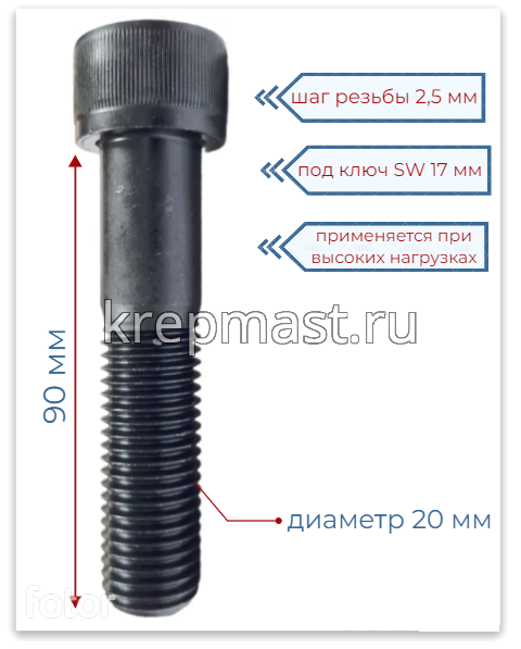 Винт с внутр.шестигранником 20 х 90 черный кл.пр.12.9 н/р DIN 912
