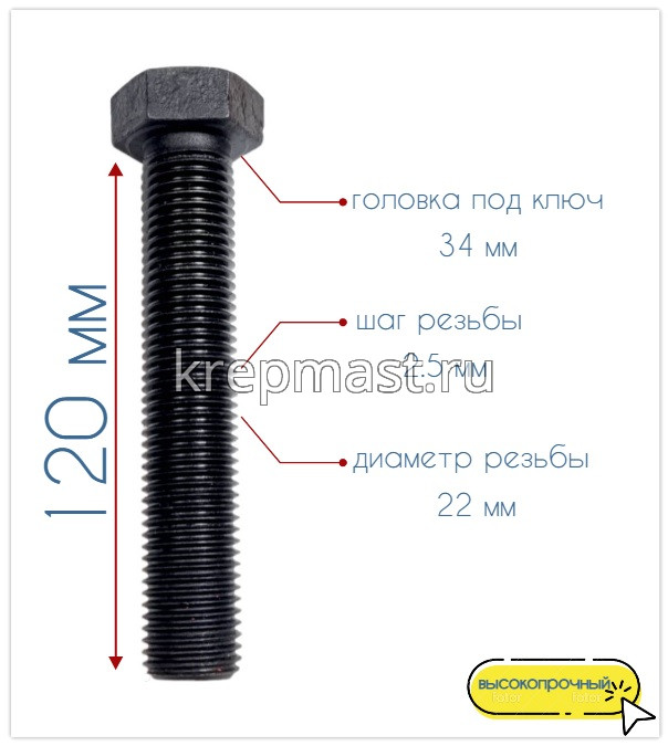 Болт 22х120 кл.пр.10,9 черный п/р DIN 933
