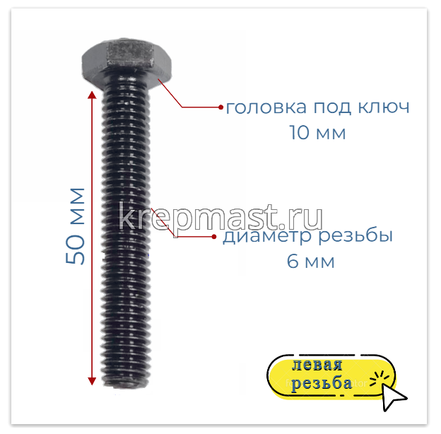 Болт 6х 50 с ЛЕВОЙ резьбой кл.пр. 12,9 DIN 933