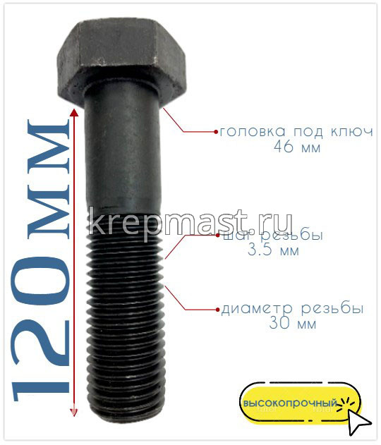 Болт 30х120 кл.пр.10,9 чёрный н/р DIN 931