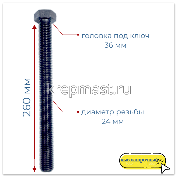 Болт 24х260 кл.пр.12,9 черный п/р DIN 933