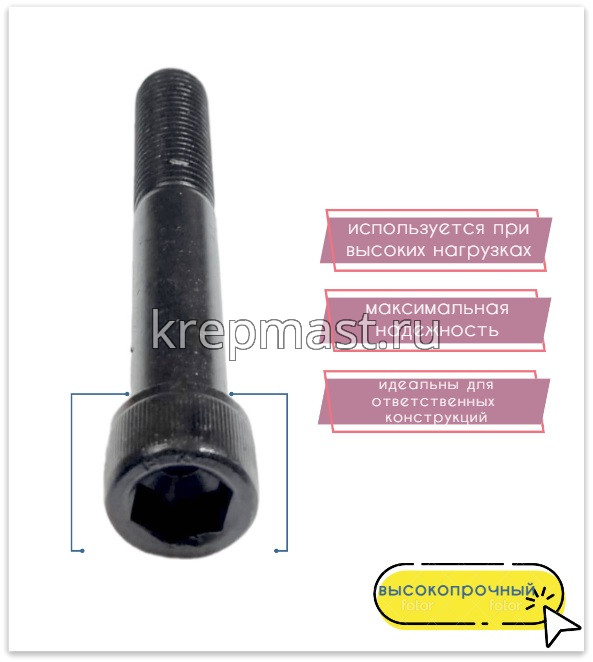 Винт с внутр.шестигранником 16 х110 черный кл.пр.12.9 н/р DIN 912