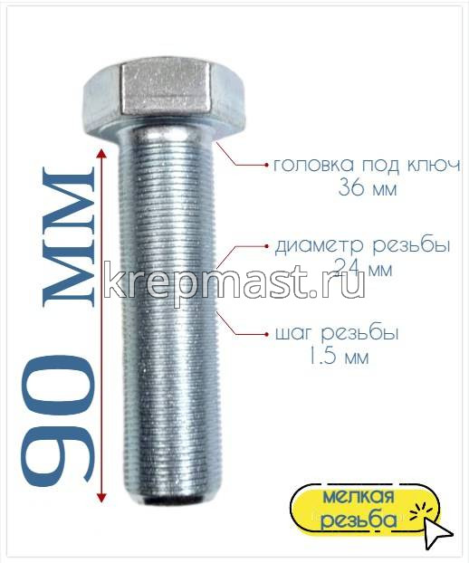 Болт DIN 961 24х 90х1,5 кл.пр.10,9 ОЦИНК. п/р с мелкой резьбой