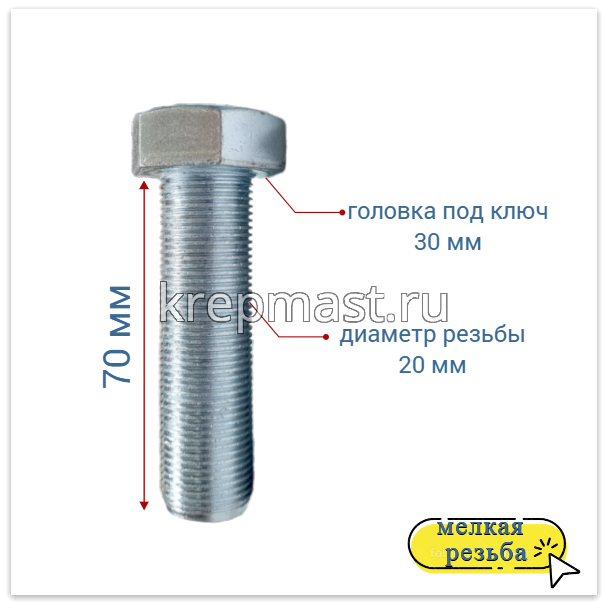 Болт DIN 961 20х 70х1,5 кл.пр. 10,9 ОЦИНК. п/р с мелкой резьбой