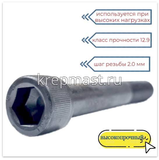 Винт с внутр.шестигранником 16 х120 черный кл.пр.12.9 н/р DIN 912