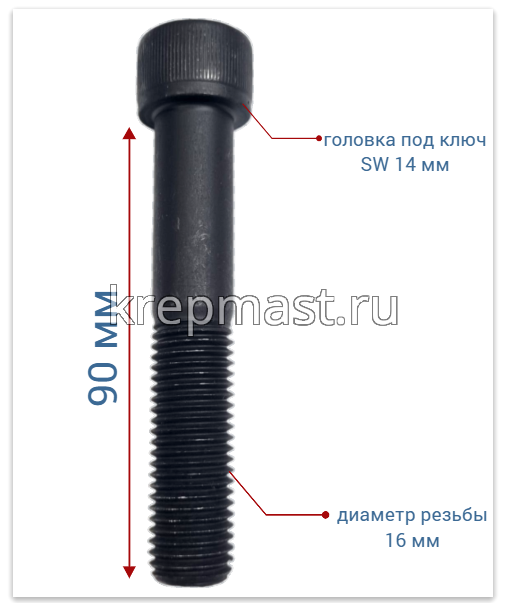 Винт с внутр.шестигранником 16 х 90 черный кл.пр.12.9 н/р DIN 912