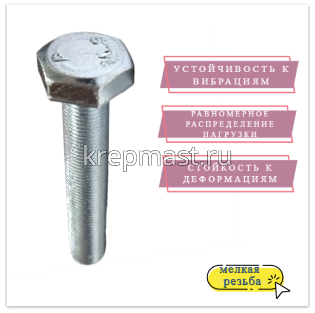 Болт DIN 961 10х 60х1,0 кл.пр.10,9 ОЦИНК, п/р с мелкой резьбой